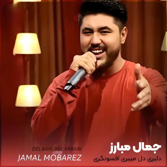 Jamal Mobarez  Delbari Del Mibari - Music