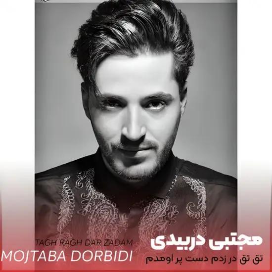 Mojtaba Dorbidi  Tagh Taghb - Music