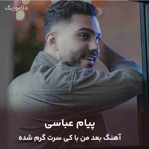 آهنگ پیام عباسی